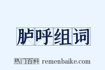 胪呼组词是什么意思的图片